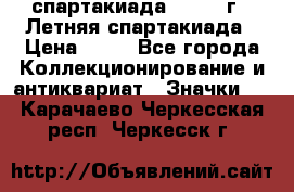12.1) спартакиада : 1982 г - Летняя спартакиада › Цена ­ 99 - Все города Коллекционирование и антиквариат » Значки   . Карачаево-Черкесская респ.,Черкесск г.